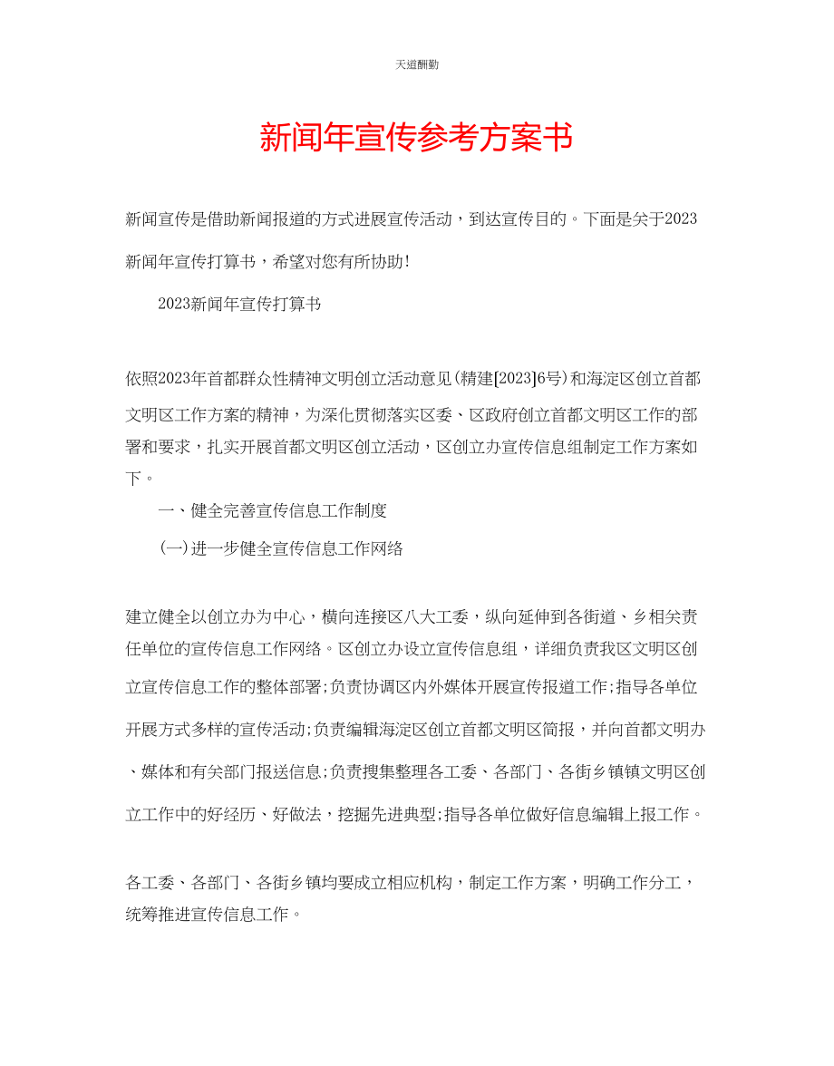 2023年新闻宣传计划书.docx_第1页