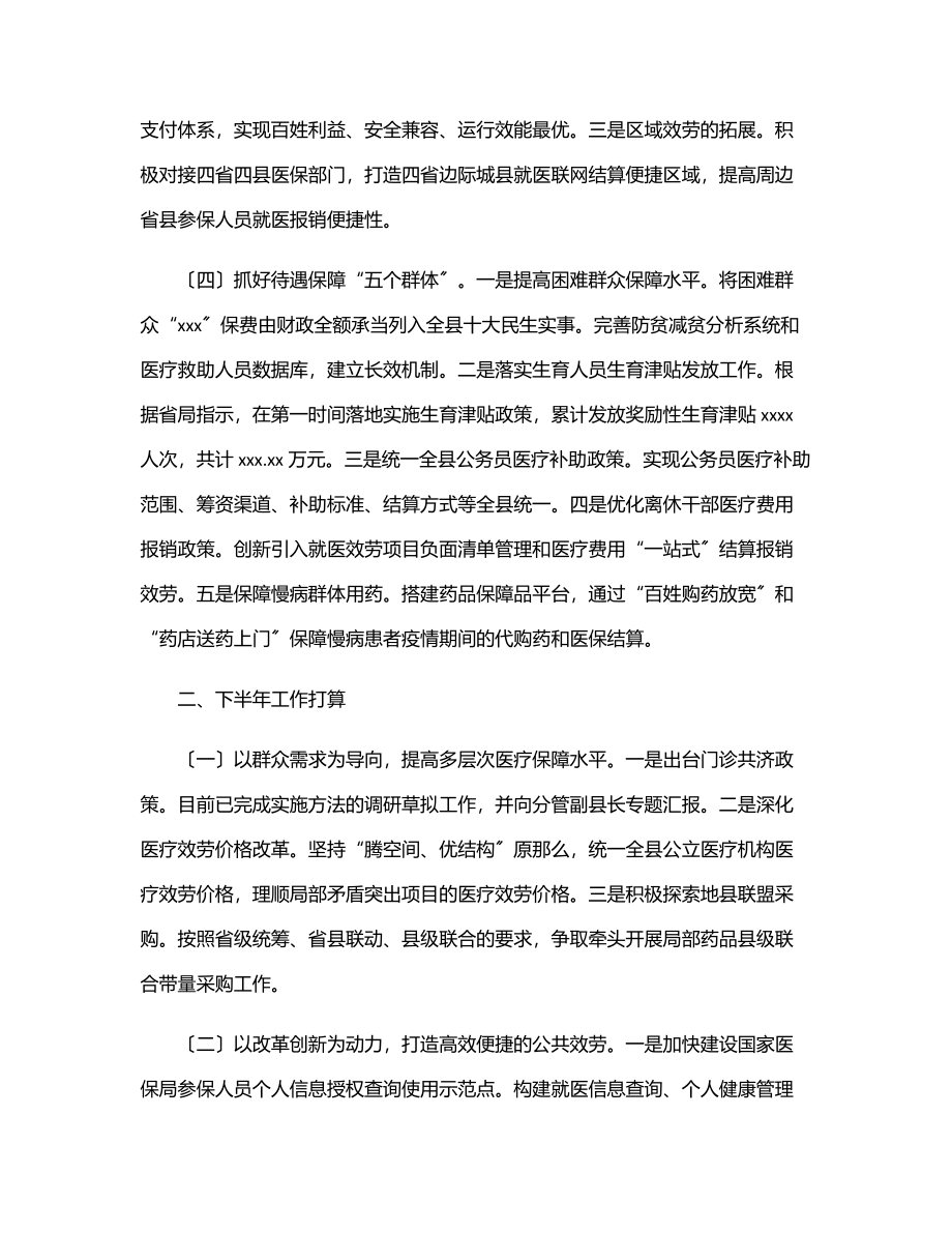 医疗保障局2023年上半年工作总结和下半年工作安排（县级）.docx_第2页