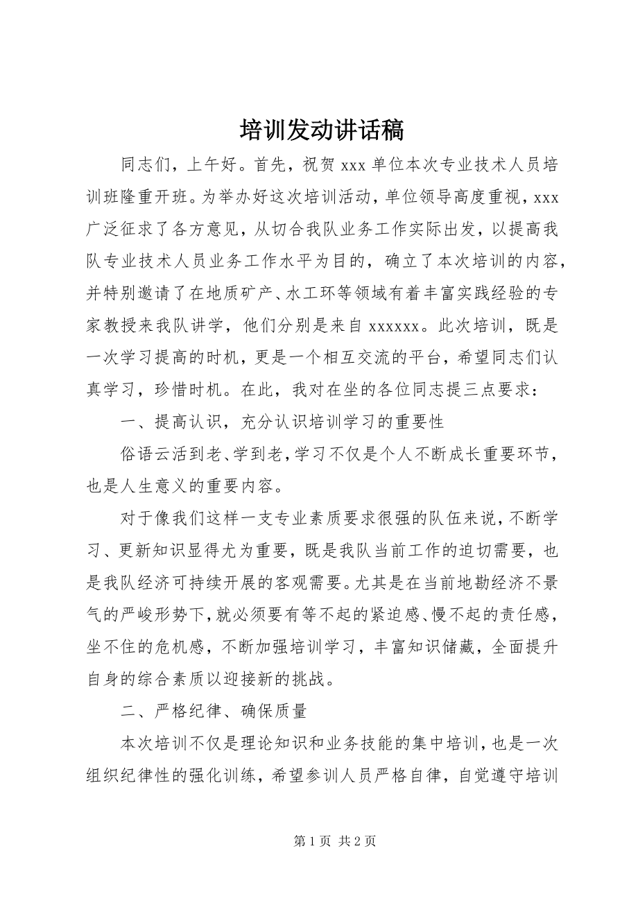 2023年培训动员致辞稿.docx_第1页