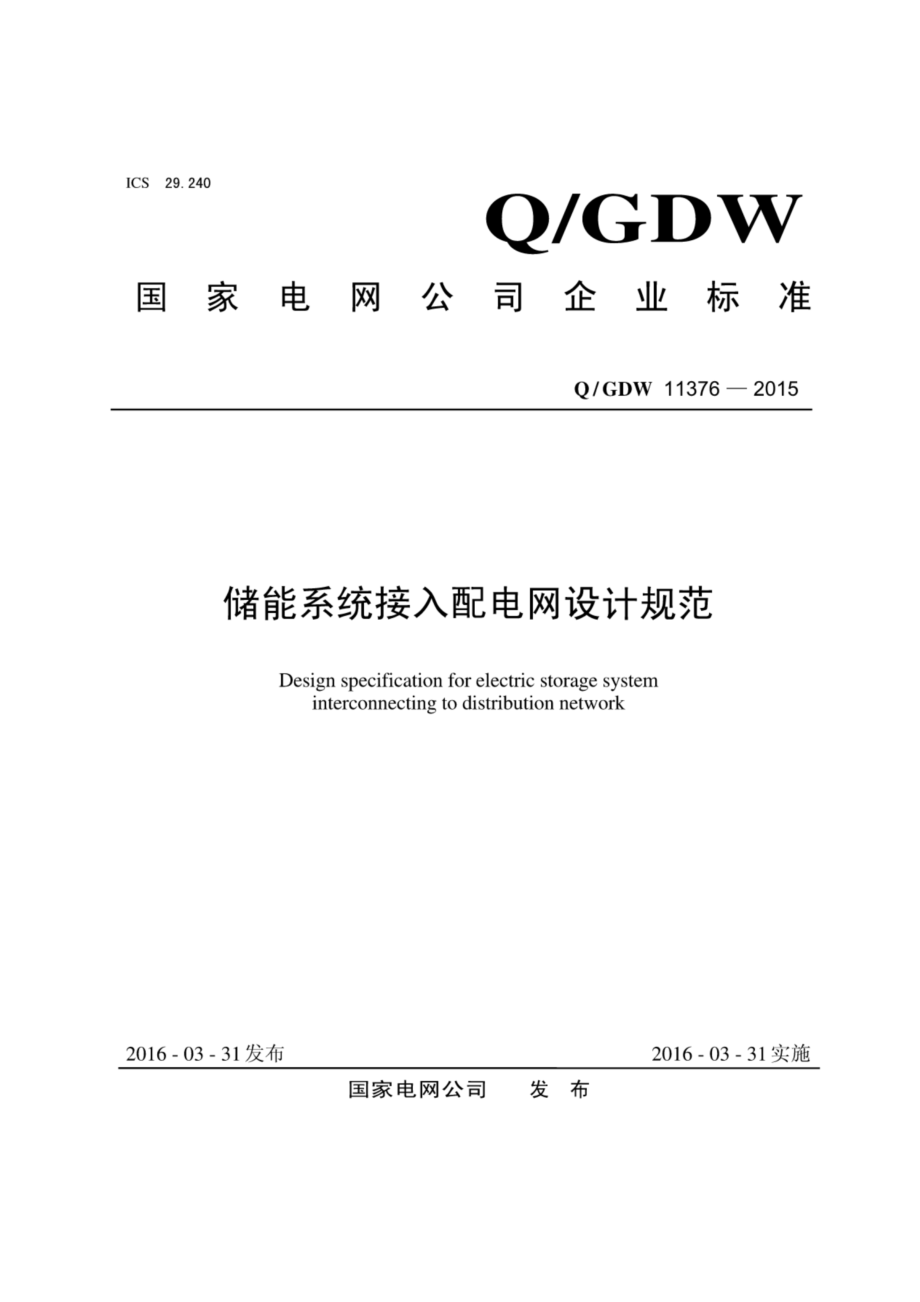 Q∕GDW 11376-2015 储能系统接入配电网设计规范.pdf_第1页