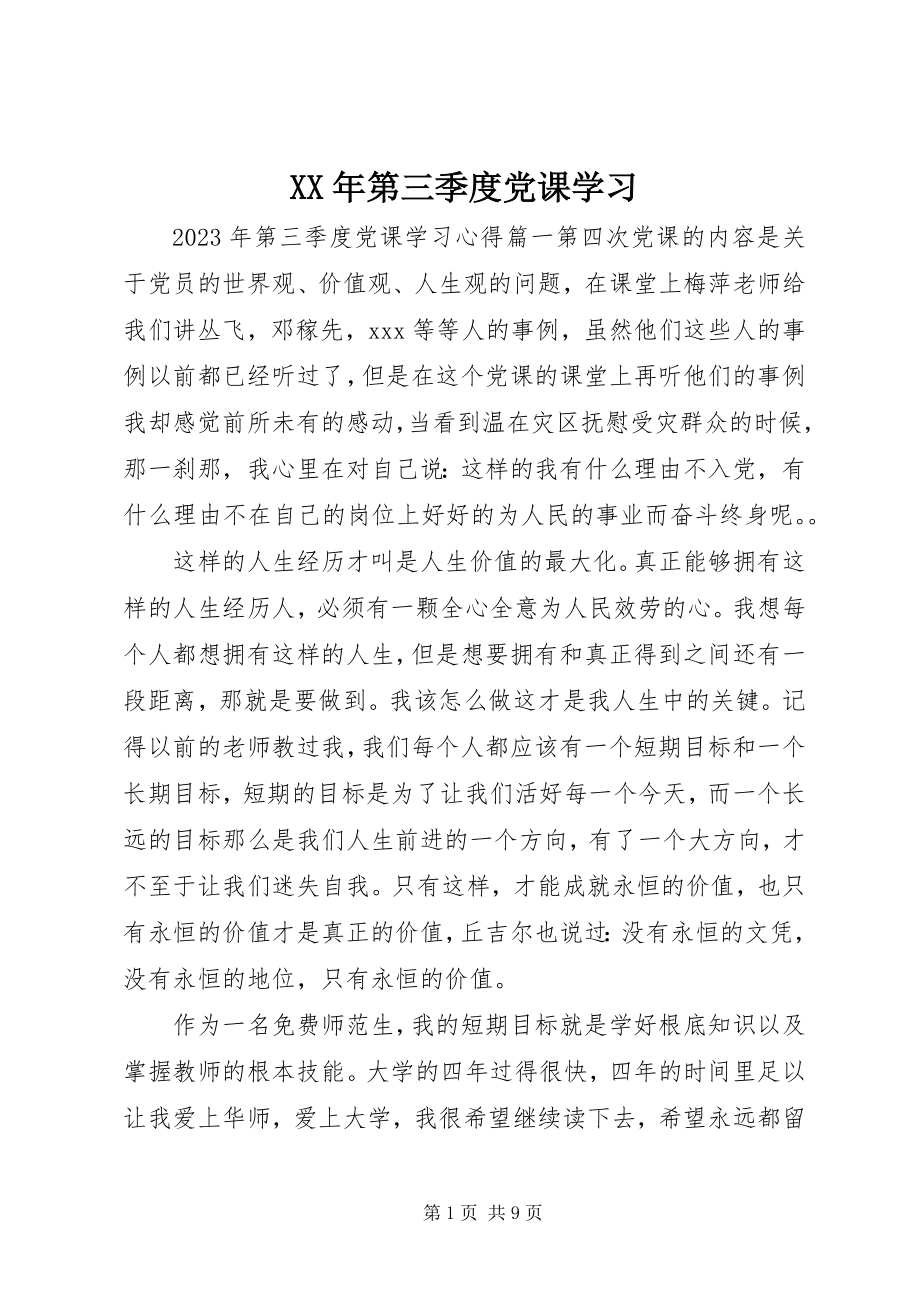 2023年第三季度党课学习.docx_第1页