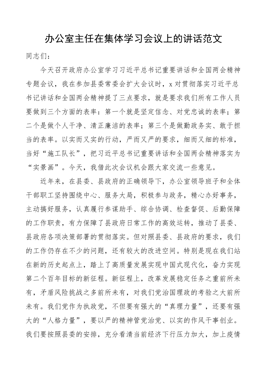 办公室主任集体学习会议讲话 .docx_第1页