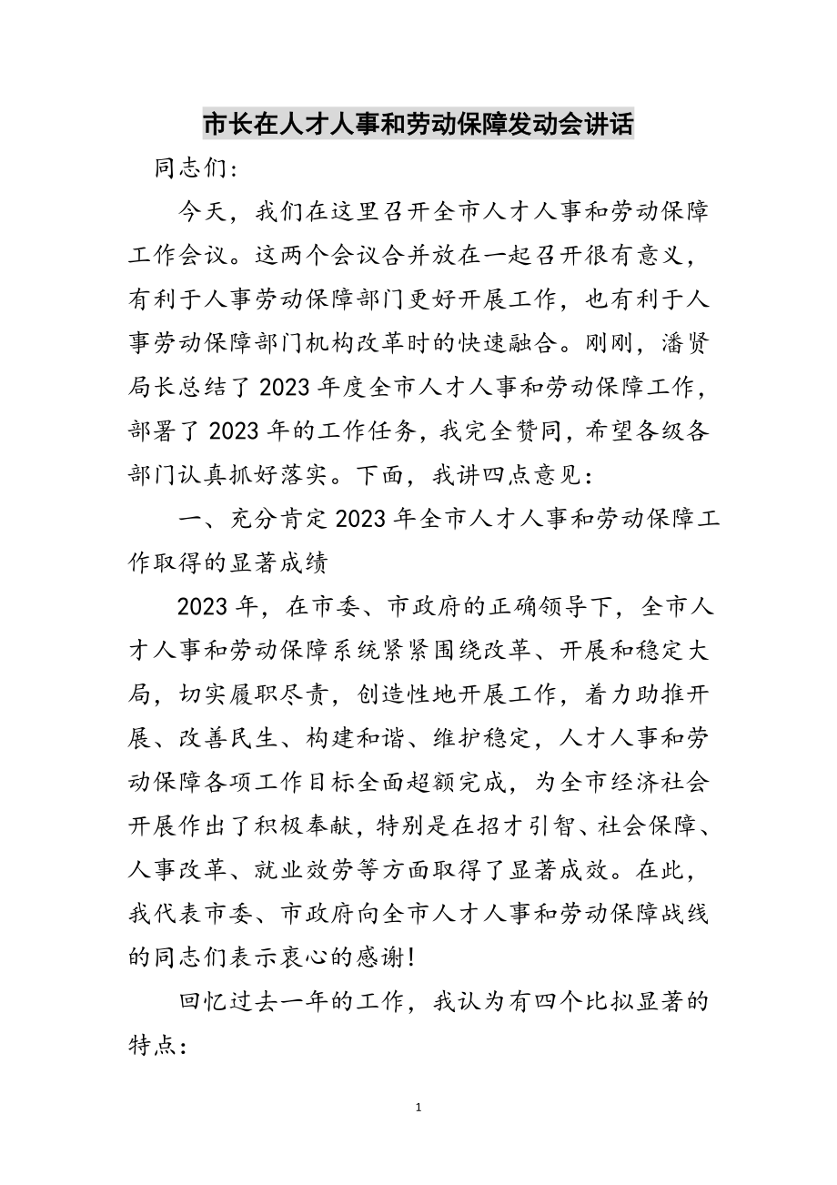 2023年市长在人才人事和劳动保障动员会讲话范文.doc_第1页