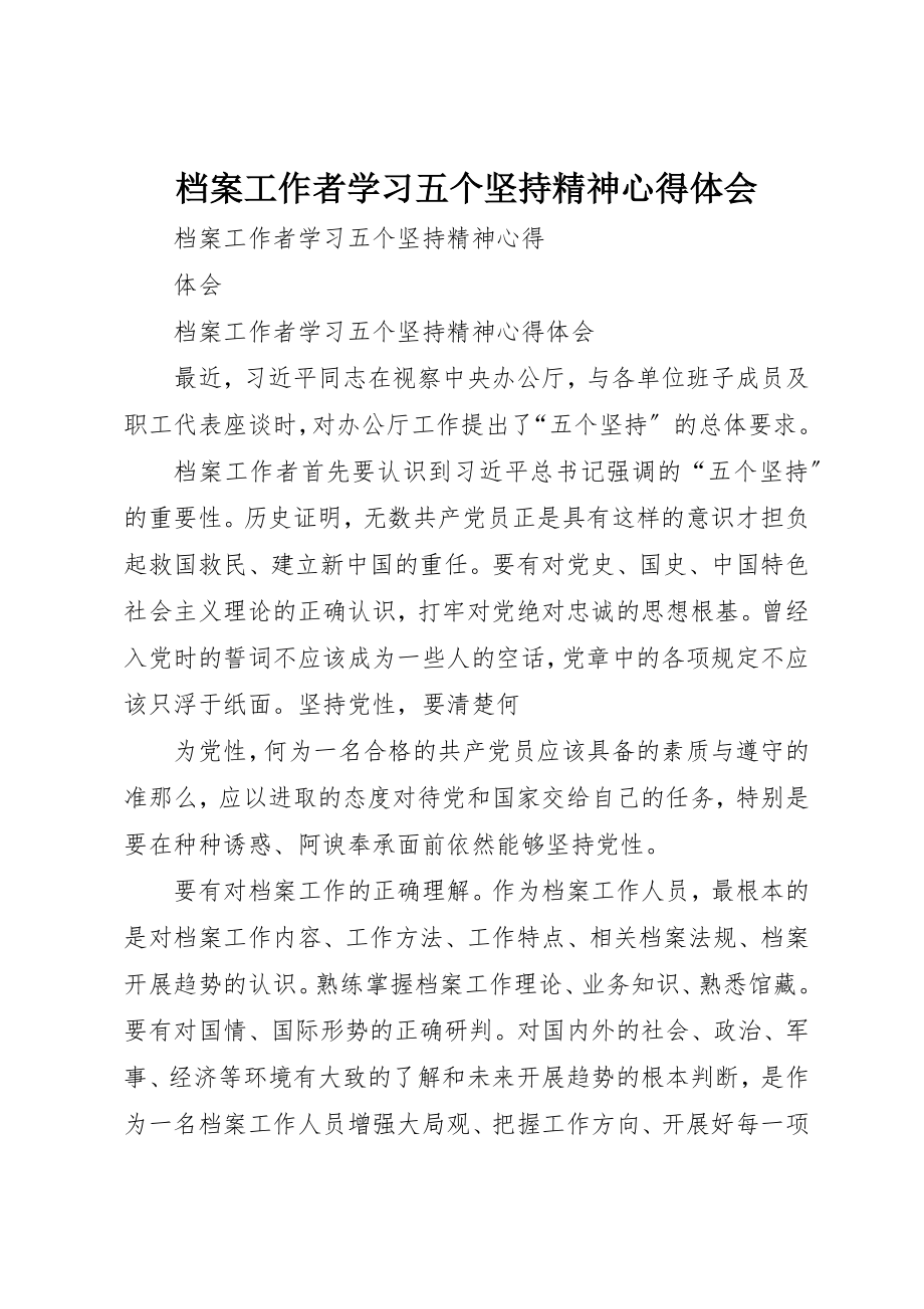 2023年档案工作者学习五个坚持精神心得体会新编.docx_第1页