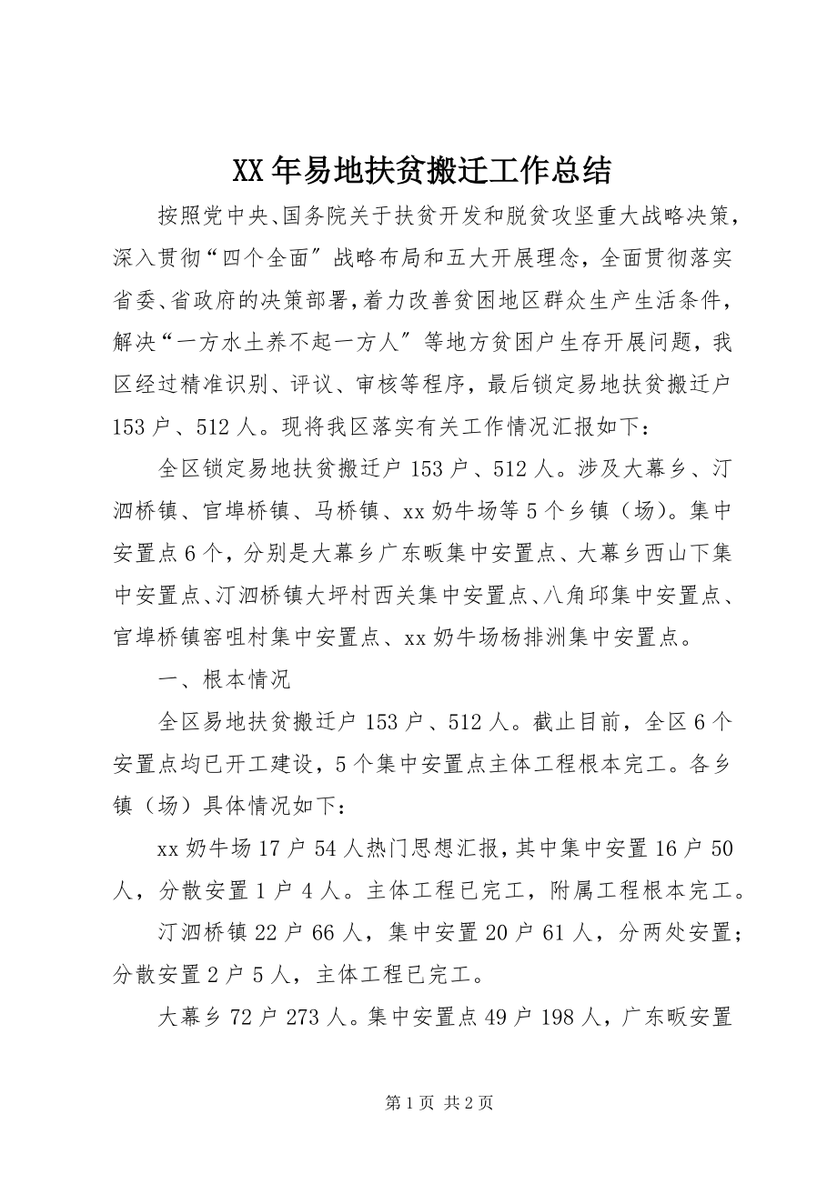 2023年易地扶贫搬迁工作总结.docx_第1页