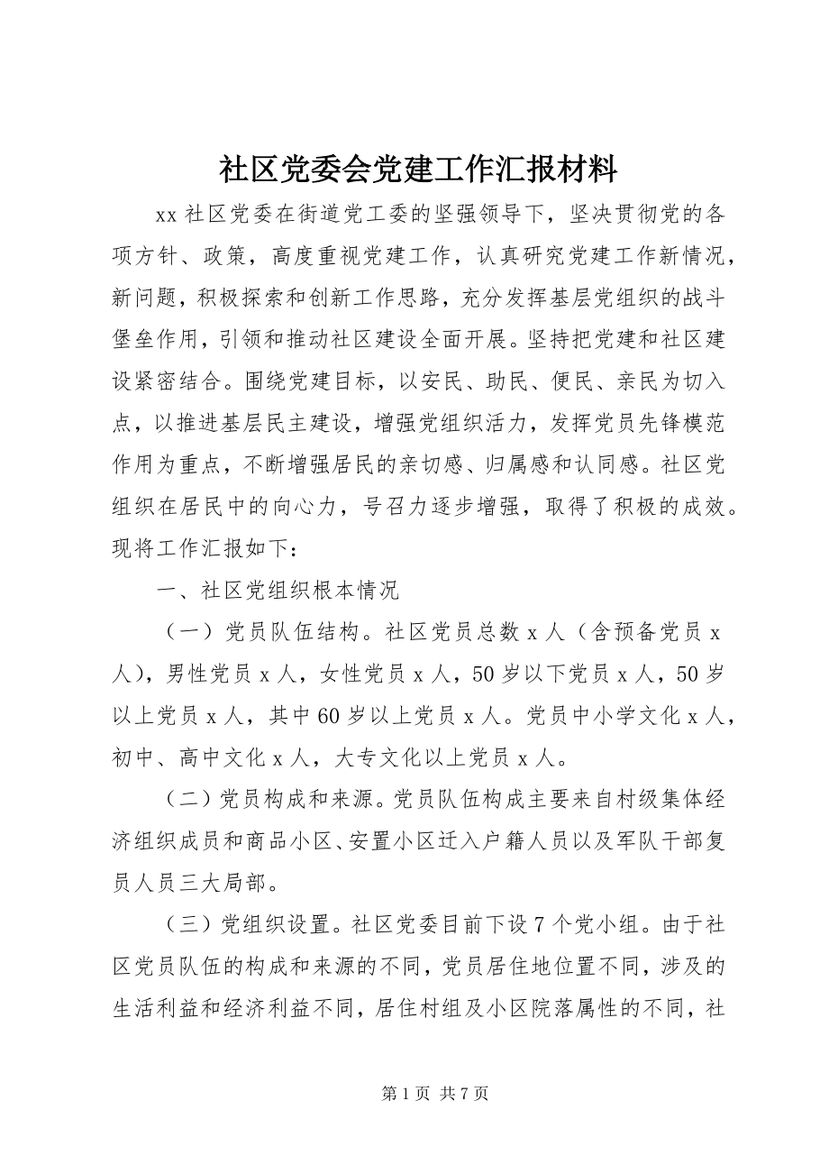 2023年社区党委会党建工作汇报材料.docx_第1页