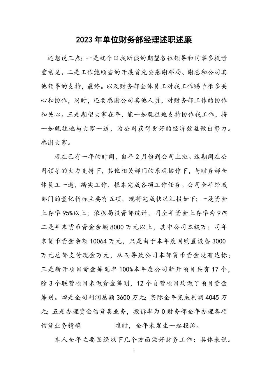 2023年单位财务部经理述职述廉.docx_第1页