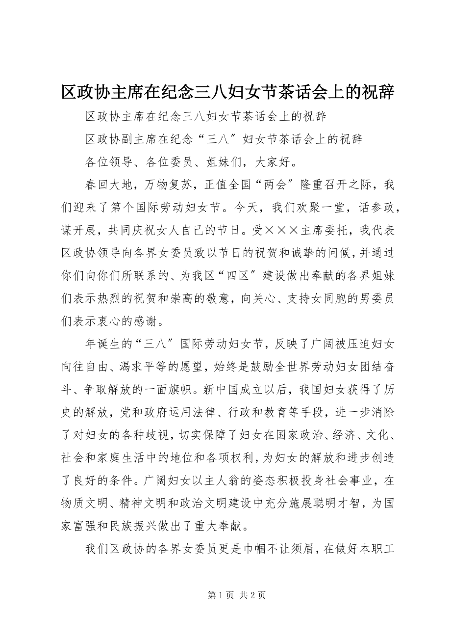 2023年区政协主席在纪念三八妇女节茶话会上的祝辞.docx_第1页