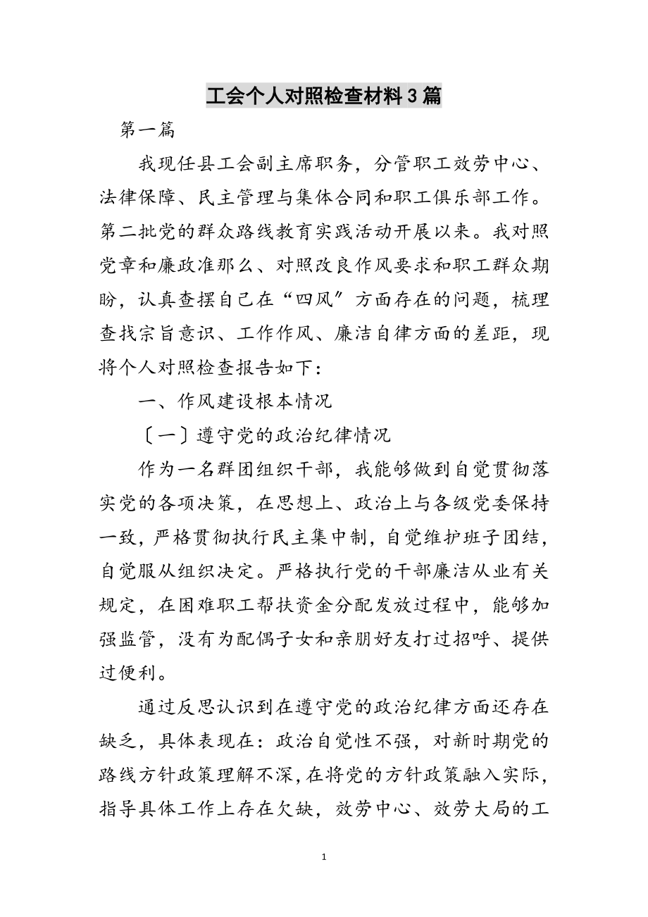 2023年工会个人对照检查材料3篇范文.doc_第1页