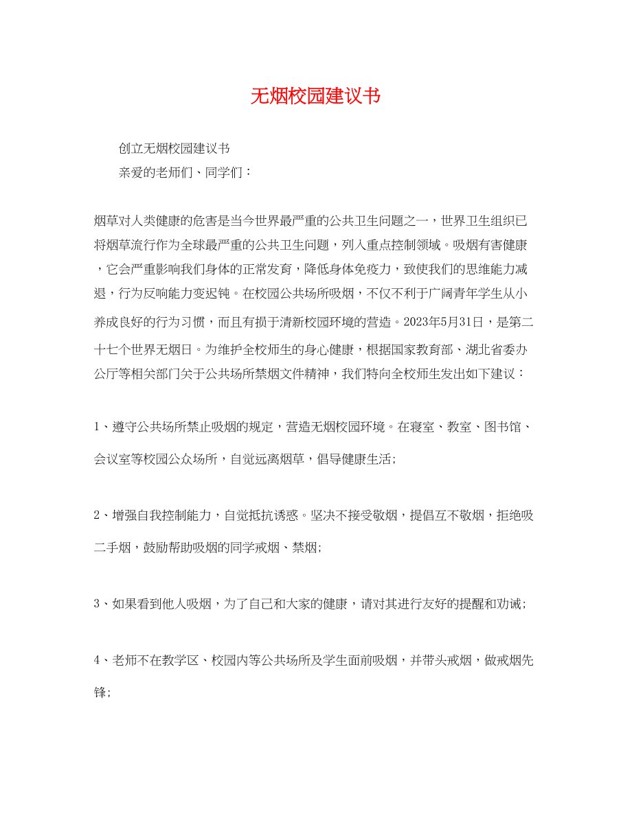 2023年无烟校园倡议书.docx_第1页