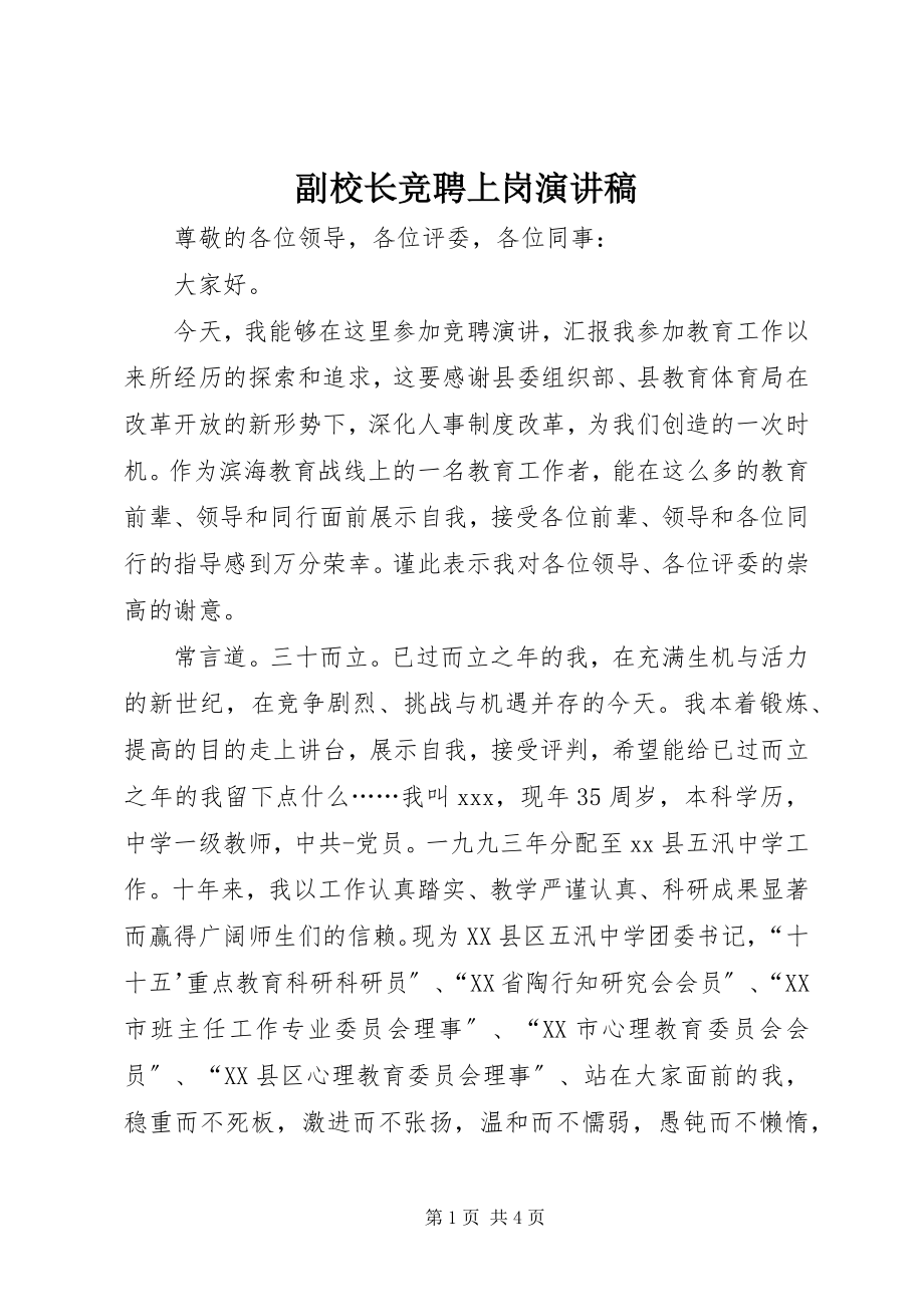 2023年副校长竞聘上岗演讲稿.docx_第1页