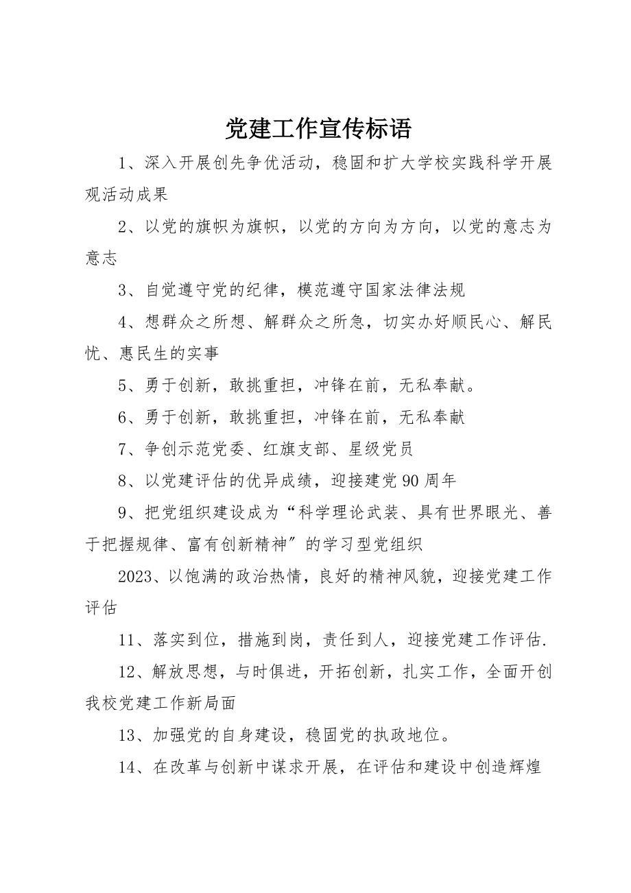 2023年党建工作宣传标语.docx_第1页