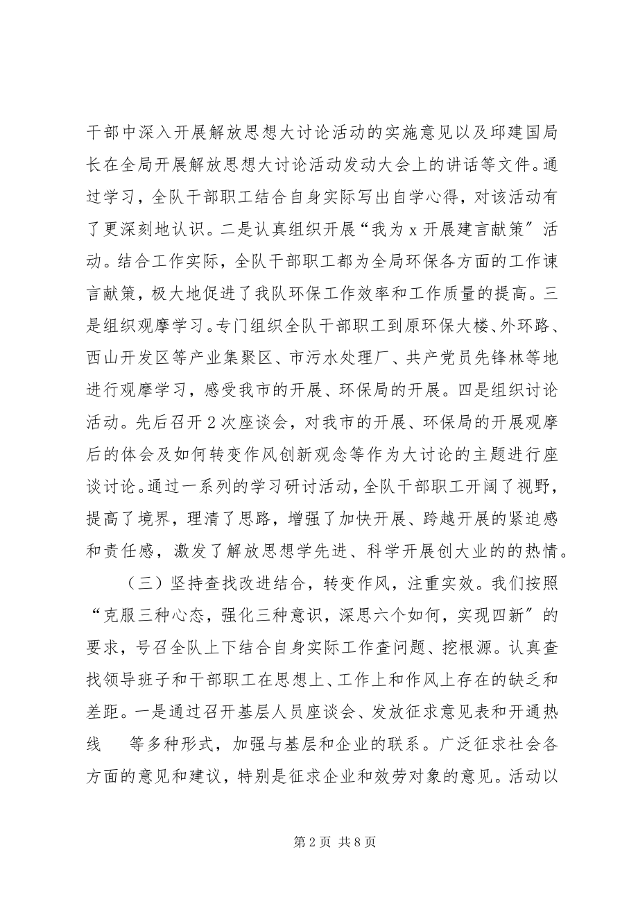 2023年环境执法队解放思想工作总结.docx_第2页