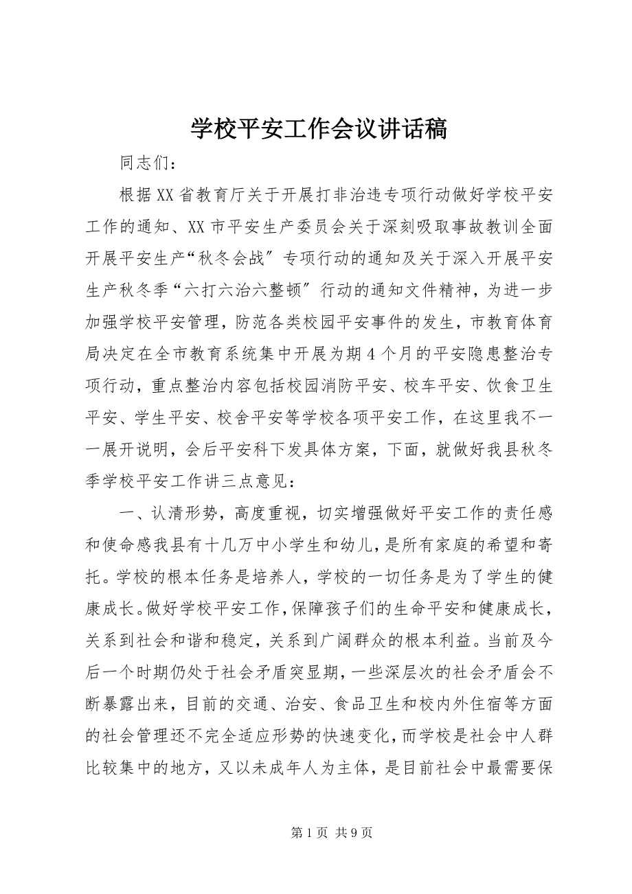 2023年学校安全工作会议致辞稿.docx_第1页