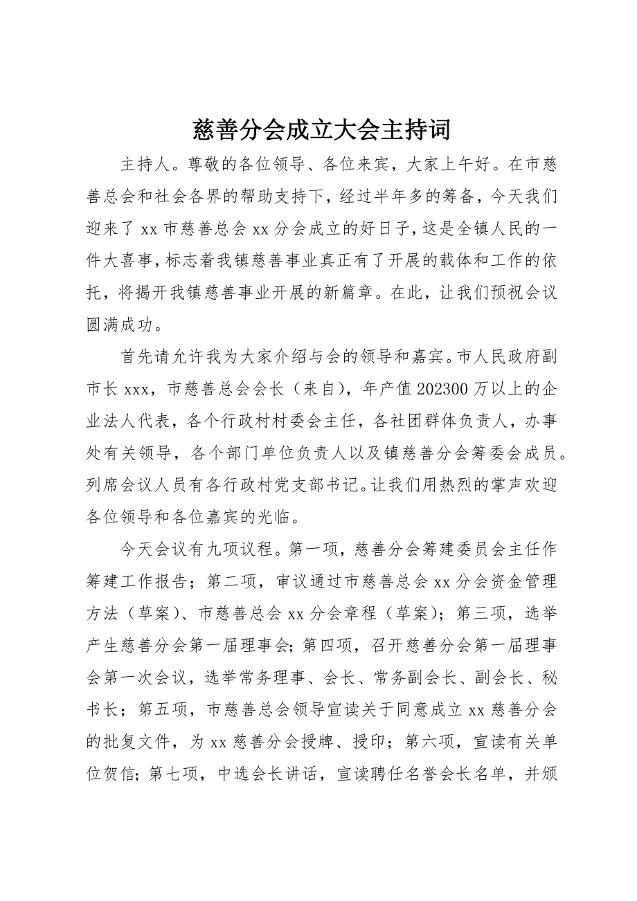 2023年慈善分会成立大会主持词新编.docx_第1页