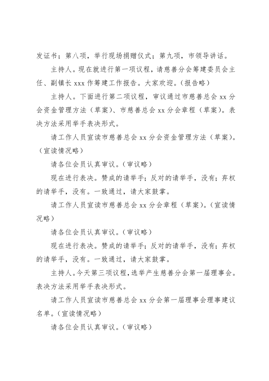 2023年慈善分会成立大会主持词新编.docx_第2页