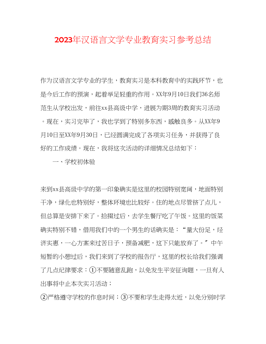 2023年汉语言文学专业教育实习总结.docx_第1页