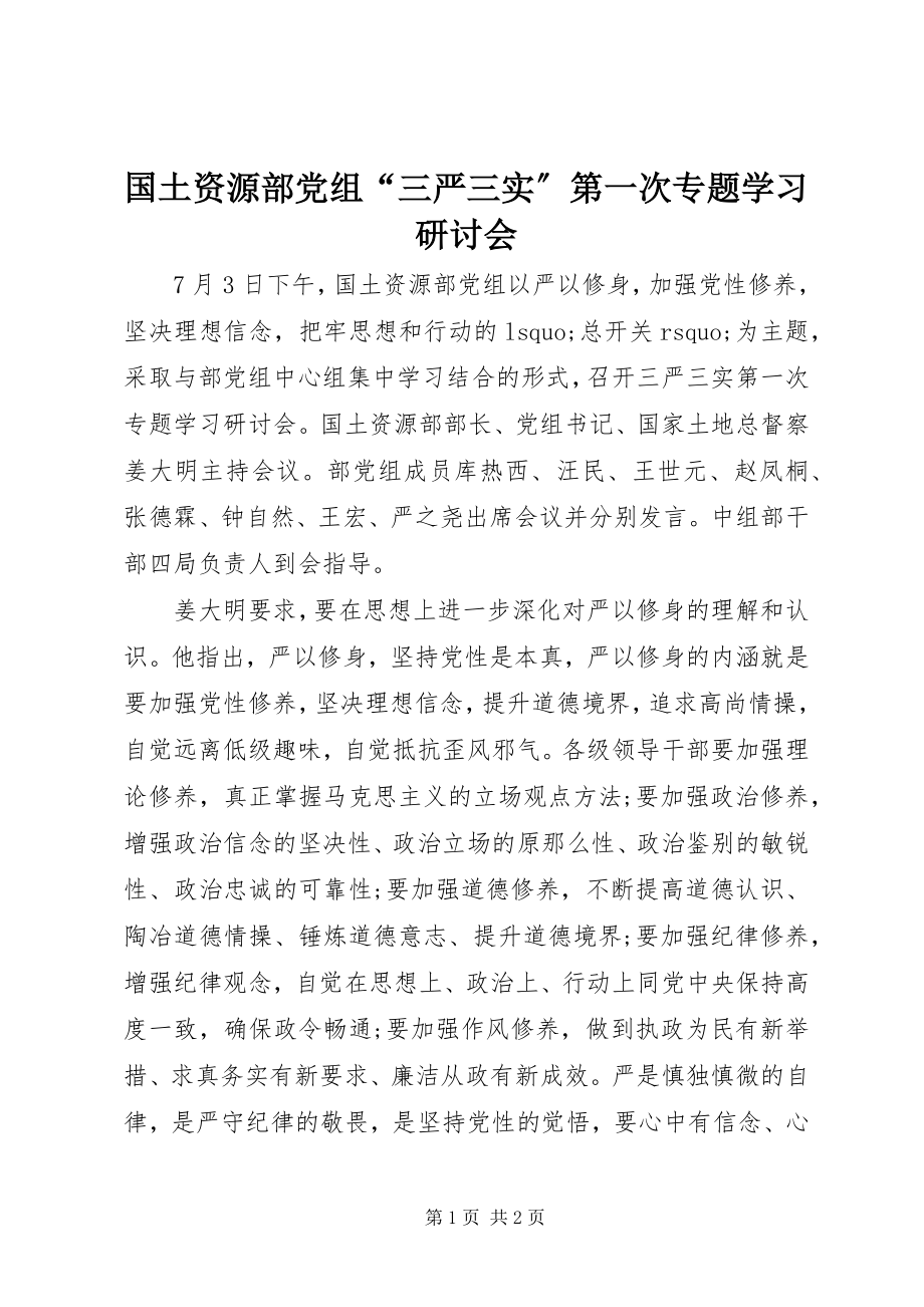 2023年国土资源部党组“三严三实”第一次专题学习研讨会.docx_第1页