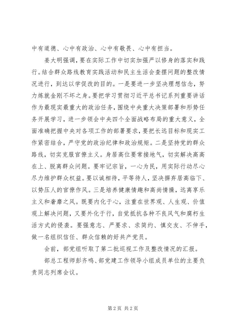 2023年国土资源部党组“三严三实”第一次专题学习研讨会.docx_第2页