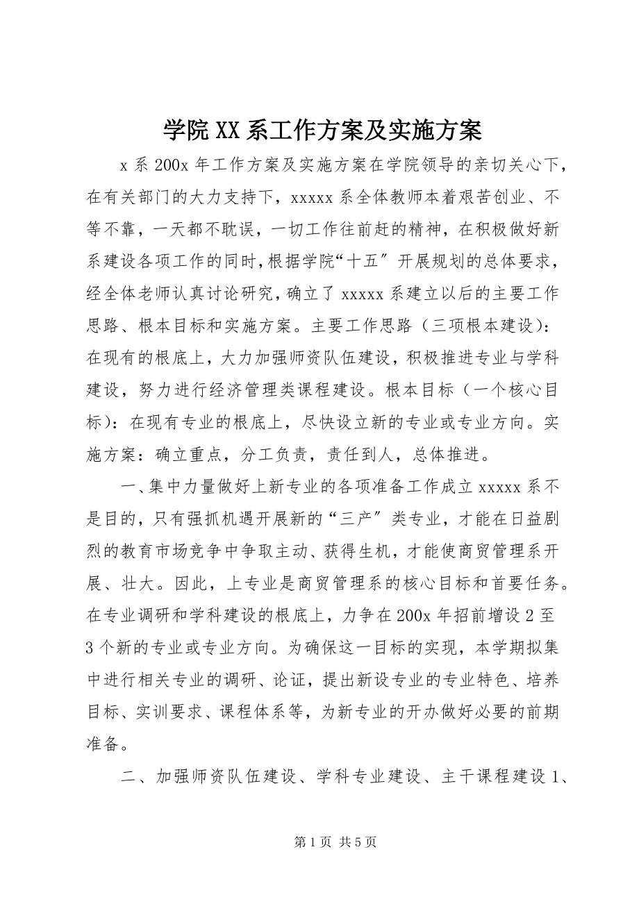 2023年学院XX系工作计划及实施方案.docx_第1页