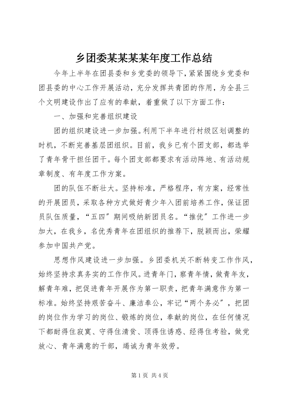 2023年乡团委xxxxxx度工作总结.docx_第1页