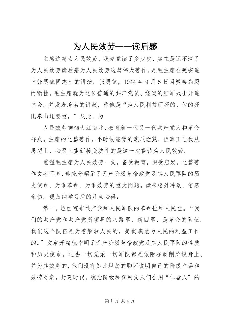 2023年《为人民服务》——读后感.docx_第1页