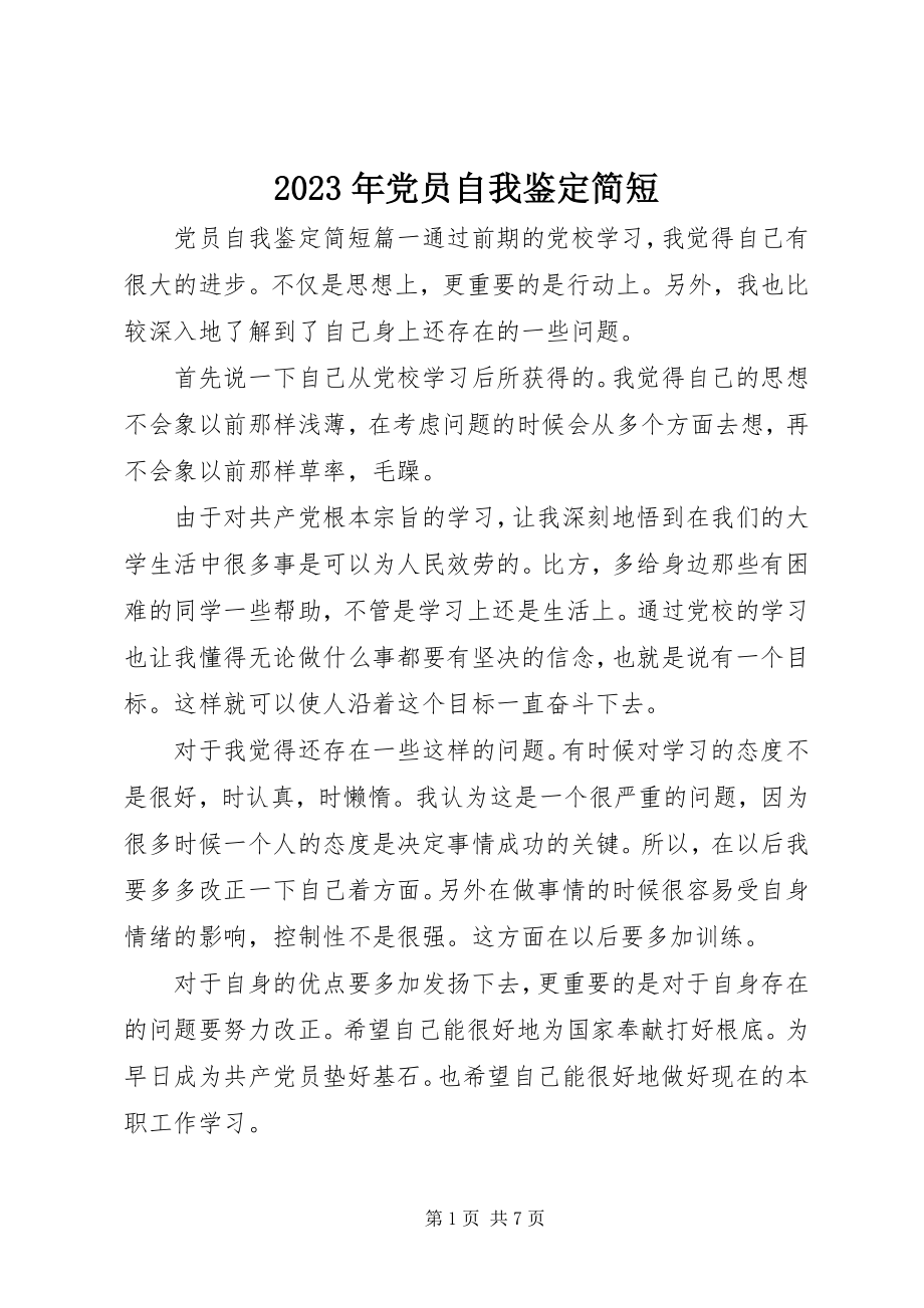 2023年党员自我鉴定简短.docx_第1页