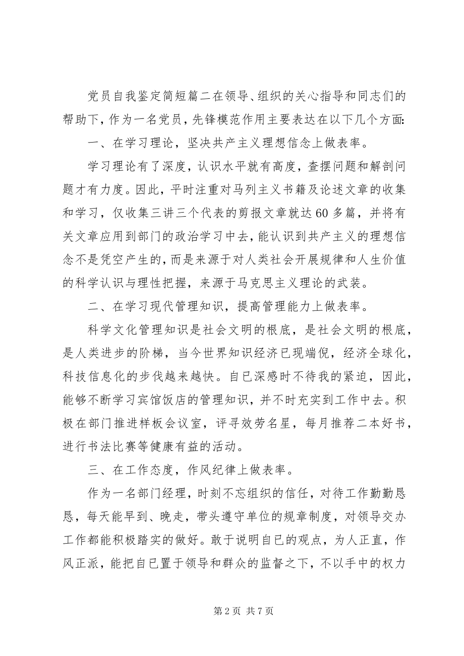 2023年党员自我鉴定简短.docx_第2页