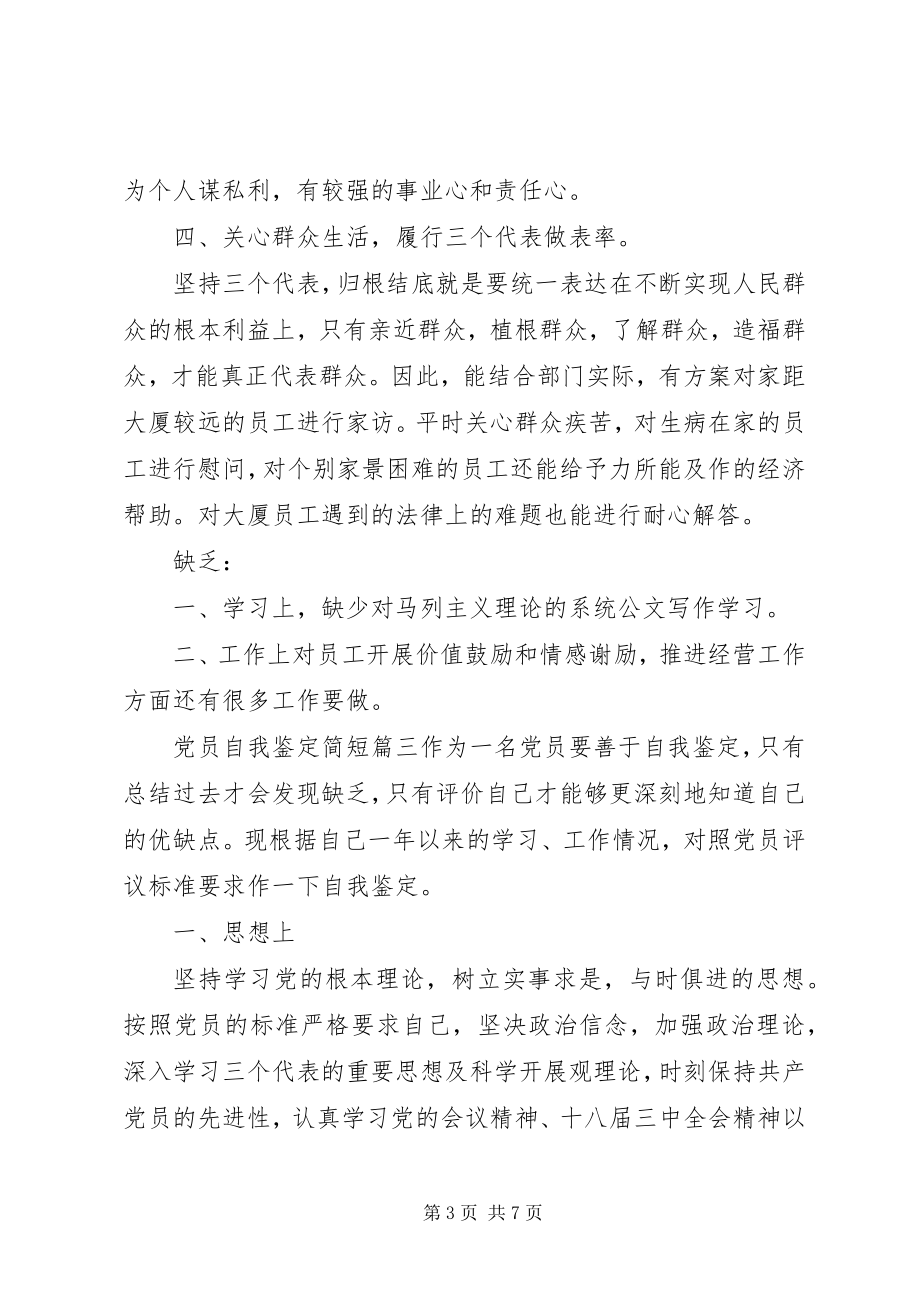 2023年党员自我鉴定简短.docx_第3页