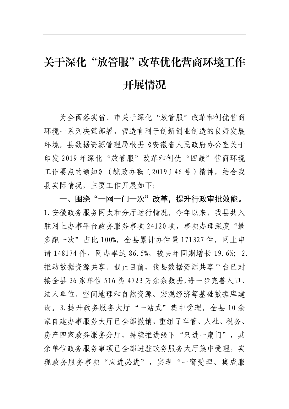 关于深化“放管服”改革优化营商环境工作开展情况_转换.docx_第1页