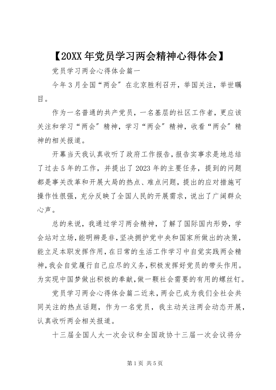 2023年党员学习两会精神心得体会.docx_第1页