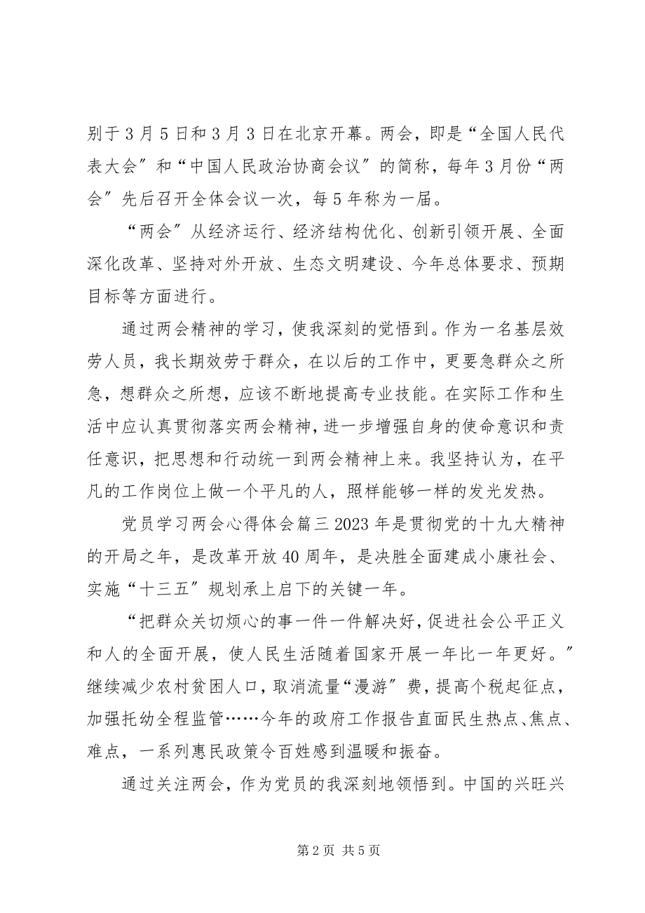 2023年党员学习两会精神心得体会.docx_第2页