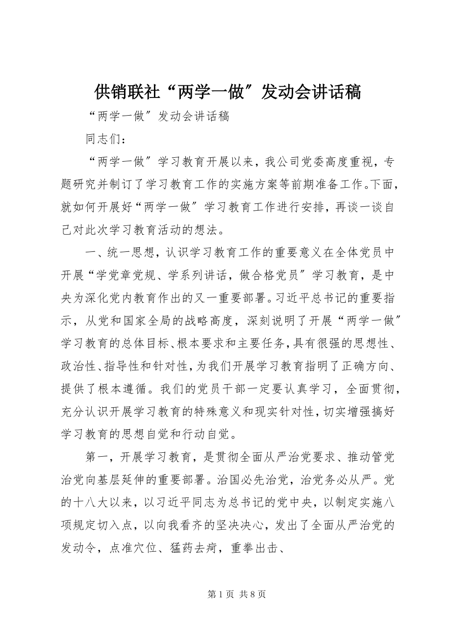 2023年供销联社“两学一做”动员会致辞稿.docx_第1页