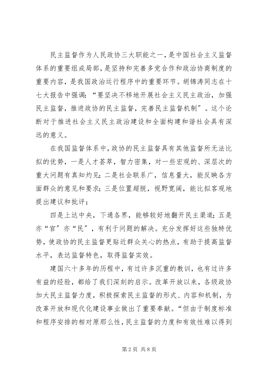 2023年人民政协民主监督调查问卷1.docx_第2页