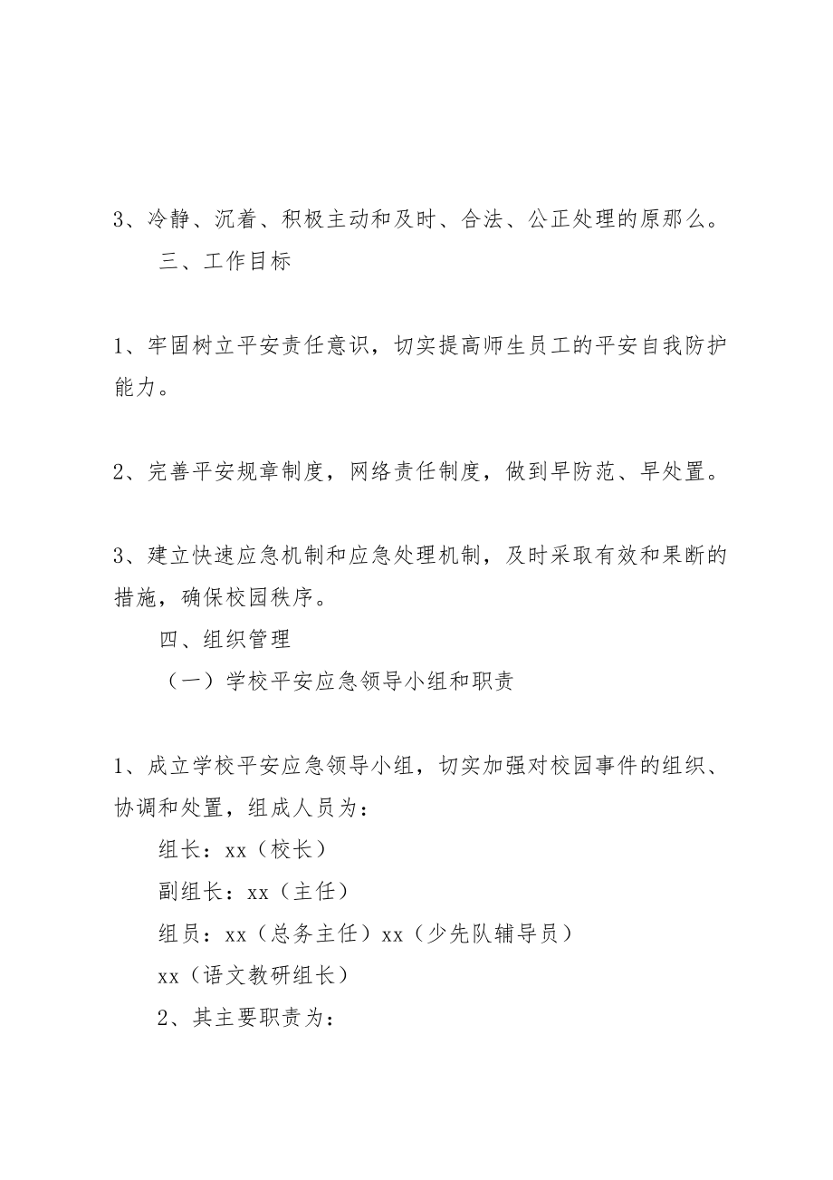 2023年学校安全应急预案范文 2.doc_第2页