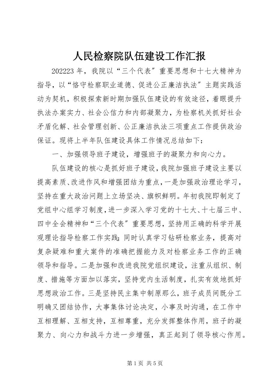 2023年人民检察院队伍建设工作汇报.docx_第1页