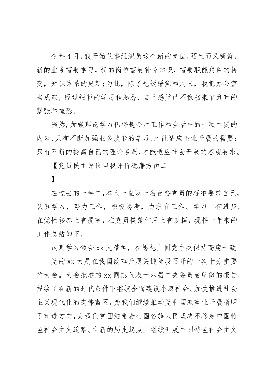 2023年党员民主评议自我评价德廉方面.docx_第3页