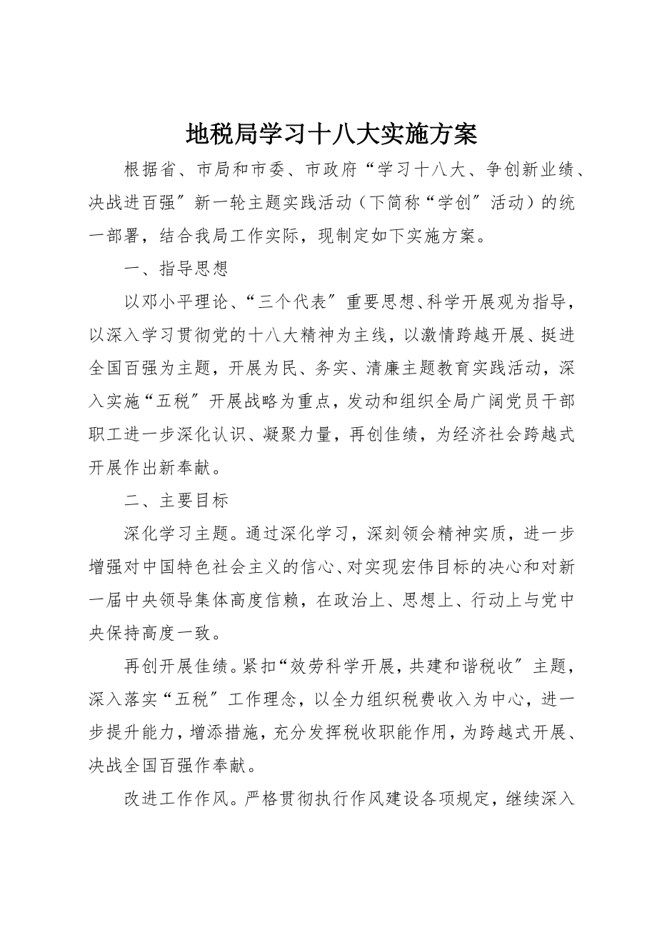 2023年地税局学习十八大实施方案.docx_第1页