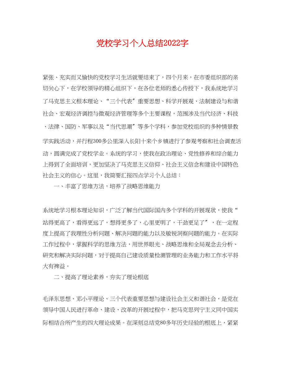 2023年党校学习个人总结2000字.docx_第1页