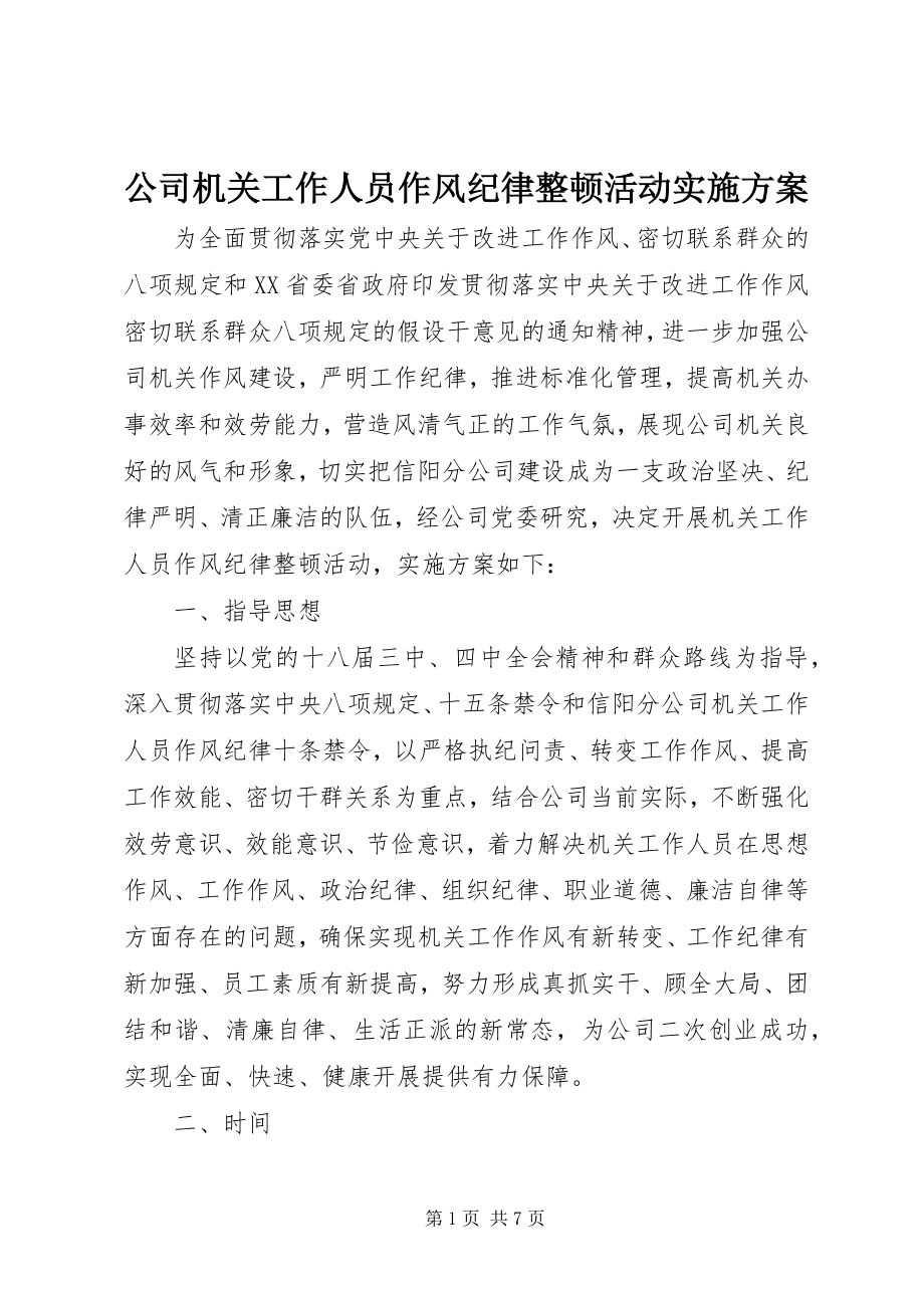 2023年公司机关工作人员作风纪律整顿活动实施方案.docx_第1页