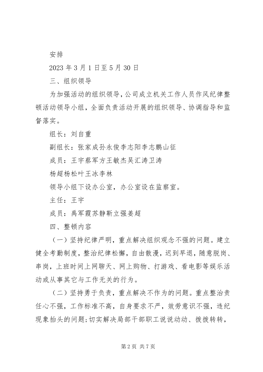 2023年公司机关工作人员作风纪律整顿活动实施方案.docx_第2页