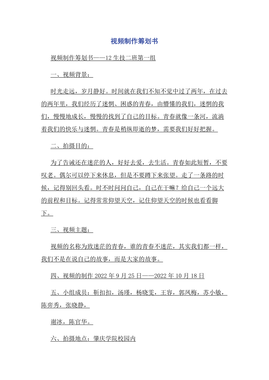 2023年视频制作策划书.docx_第1页