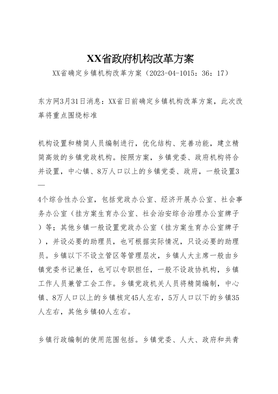 2023年省政府机构改革方案 .doc_第1页