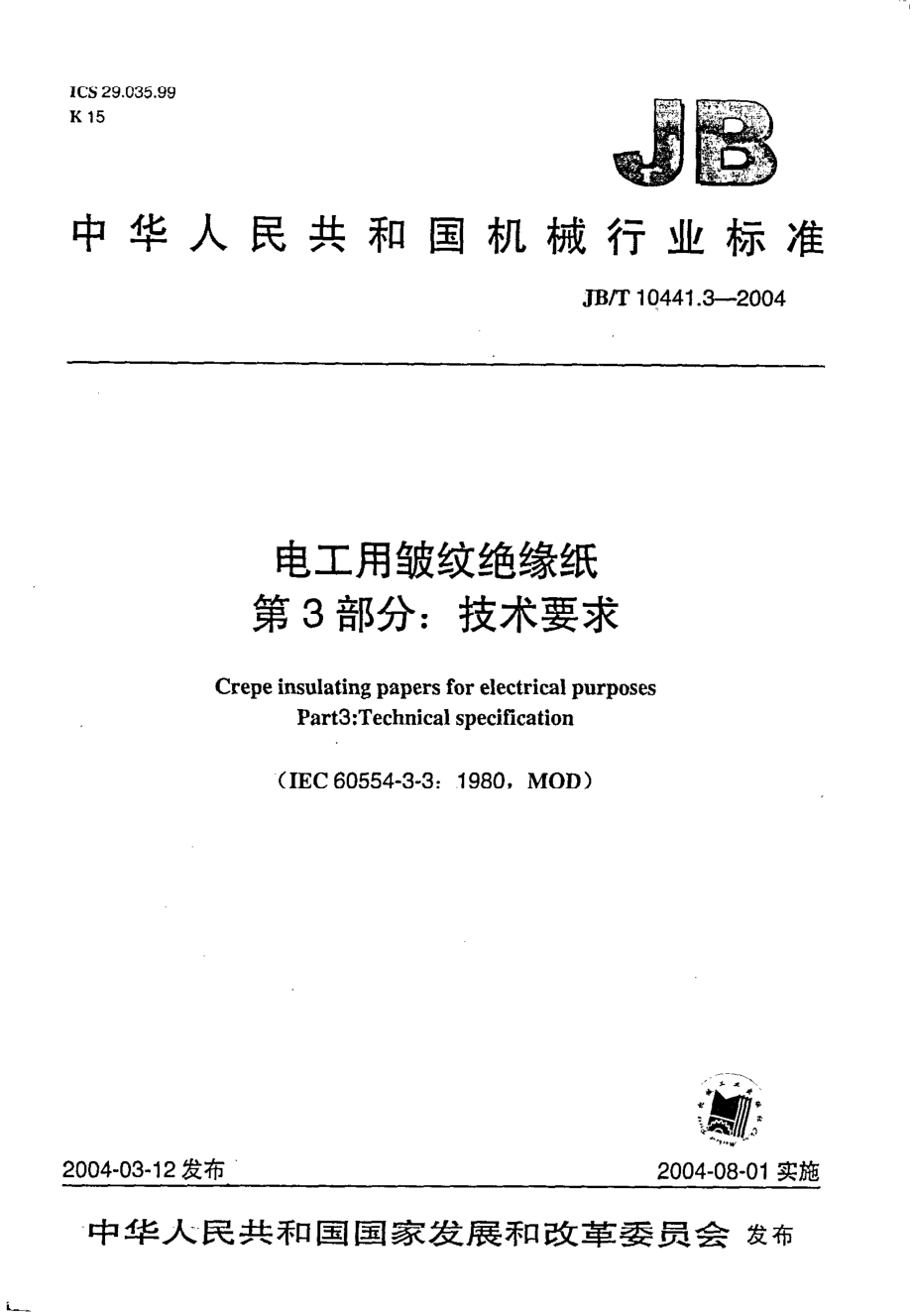 JB∕T 10441.3-2004 电工用皱纹绝缘纸 第3部分 技术要求.pdf_第1页