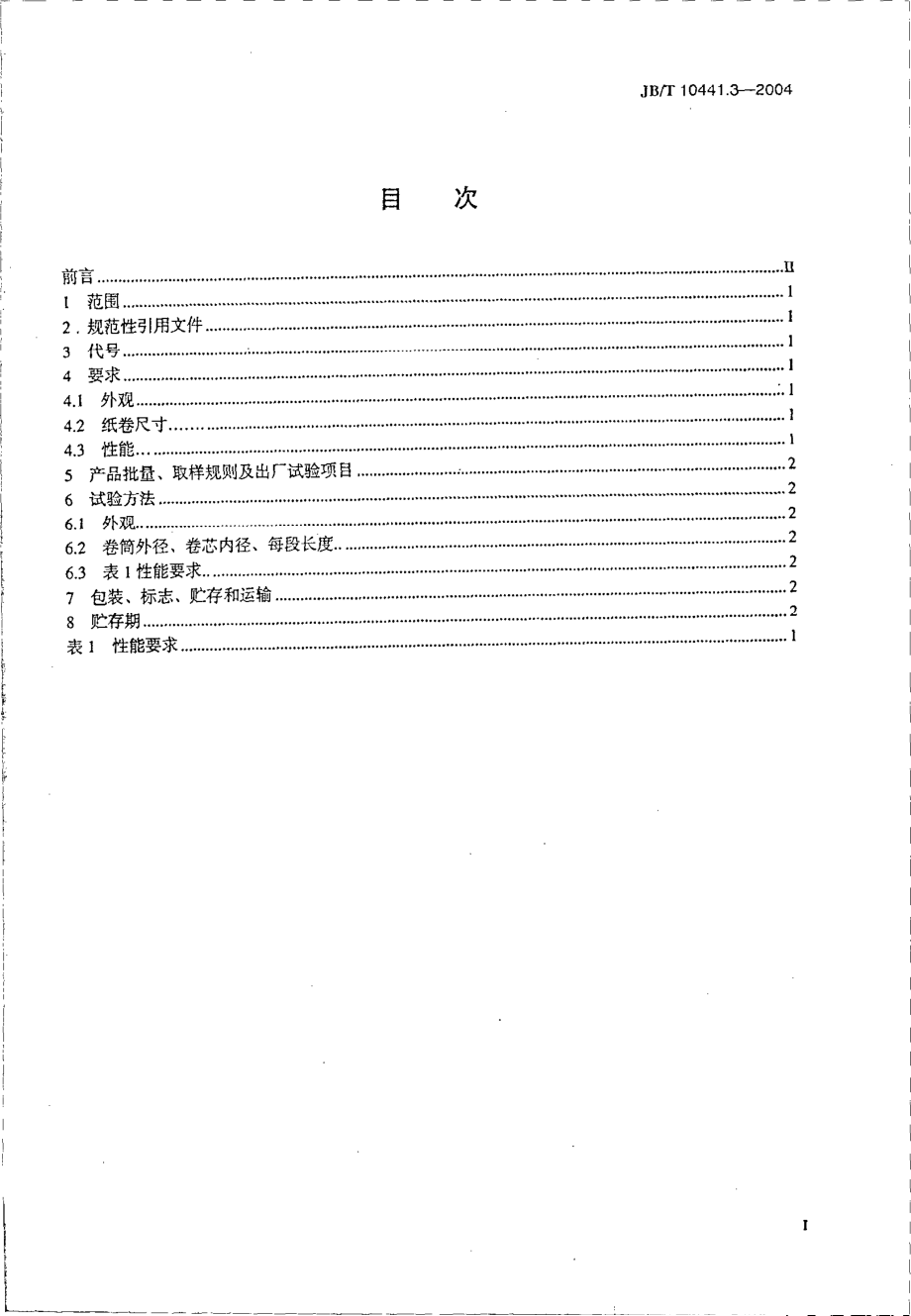 JB∕T 10441.3-2004 电工用皱纹绝缘纸 第3部分 技术要求.pdf_第2页