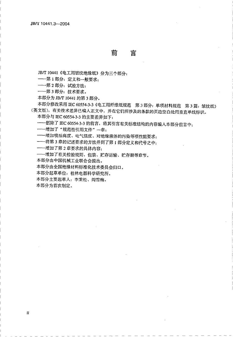 JB∕T 10441.3-2004 电工用皱纹绝缘纸 第3部分 技术要求.pdf_第3页