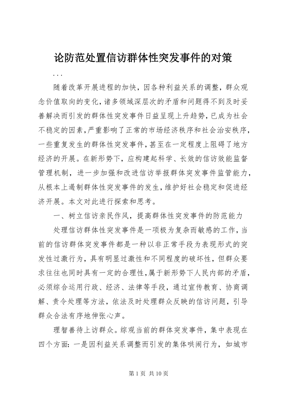 2023年论防范处置信访群体性突发事件的对策.docx_第1页