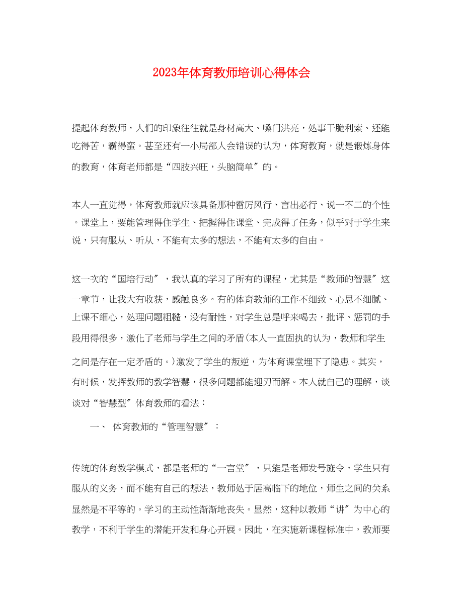 2023年体育教师培训心得体会.docx_第1页