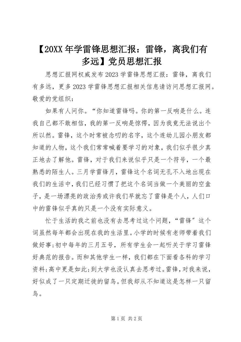 2023年学雷锋思想汇报雷锋离我们有多远党员思想汇报.docx_第1页