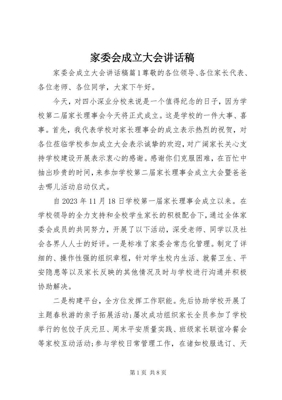 2023年家委会成立大会致辞稿.docx_第1页